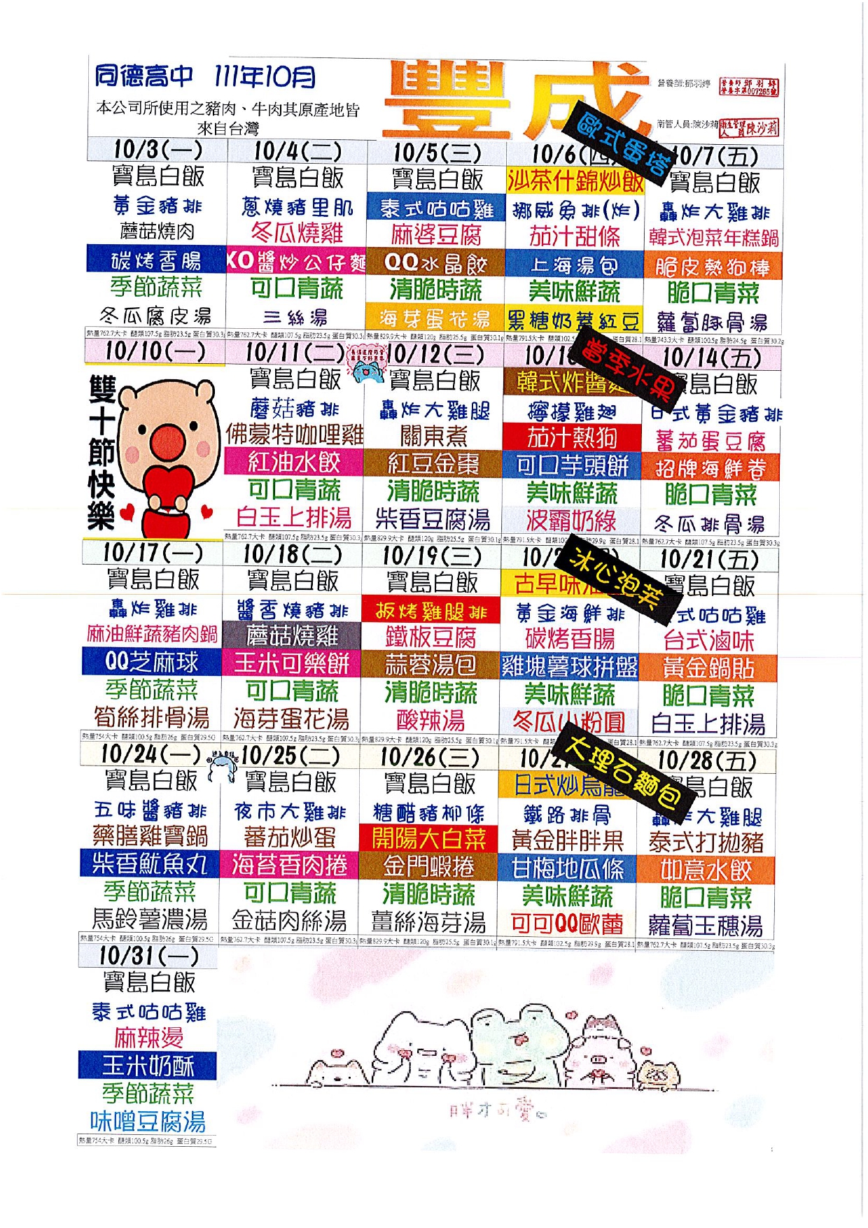 111年10月份菜單